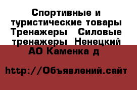 Спортивные и туристические товары Тренажеры - Силовые тренажеры. Ненецкий АО,Каменка д.